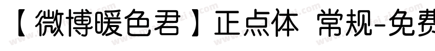 【微博暖色君】正点体 常规字体转换